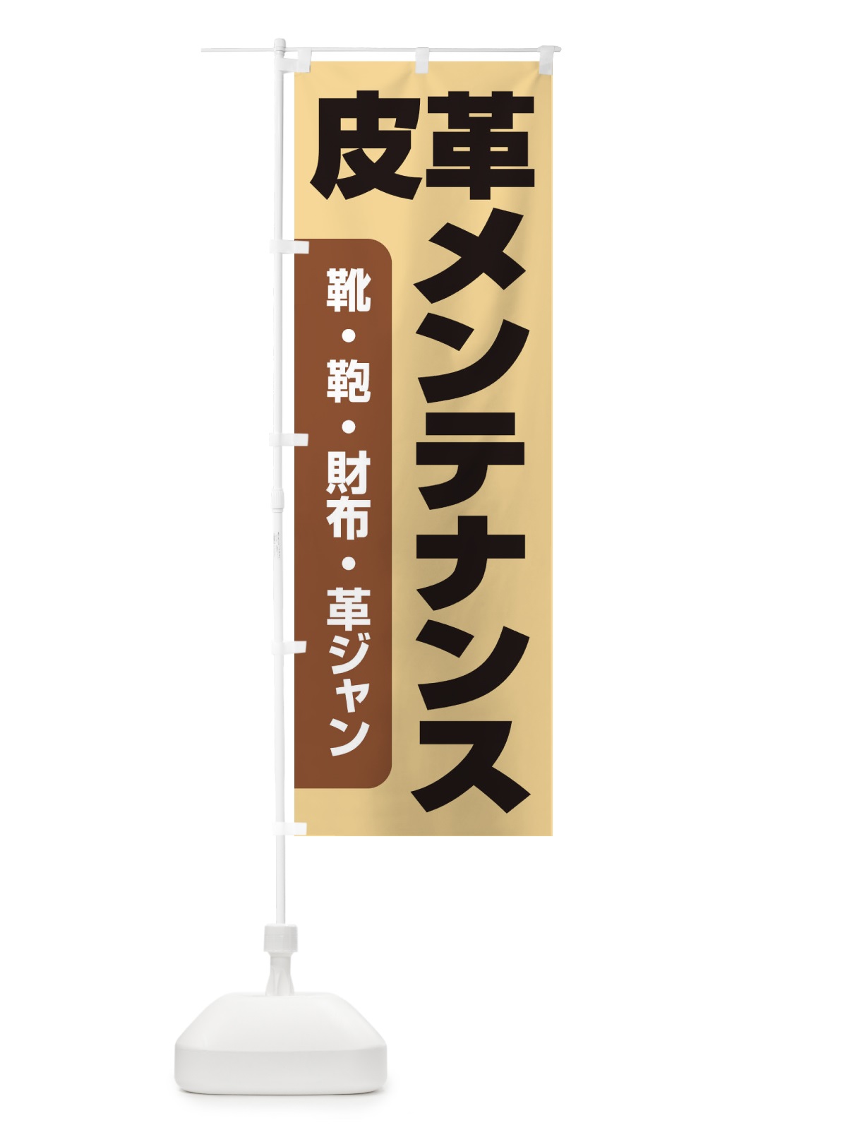 のぼり 皮革メンテナンス のぼり旗 E75L(デザイン【A】)