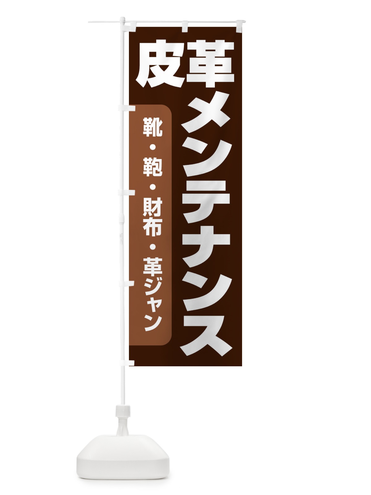 のぼり 皮革メンテナンス のぼり旗 E75L(デザイン【B】)