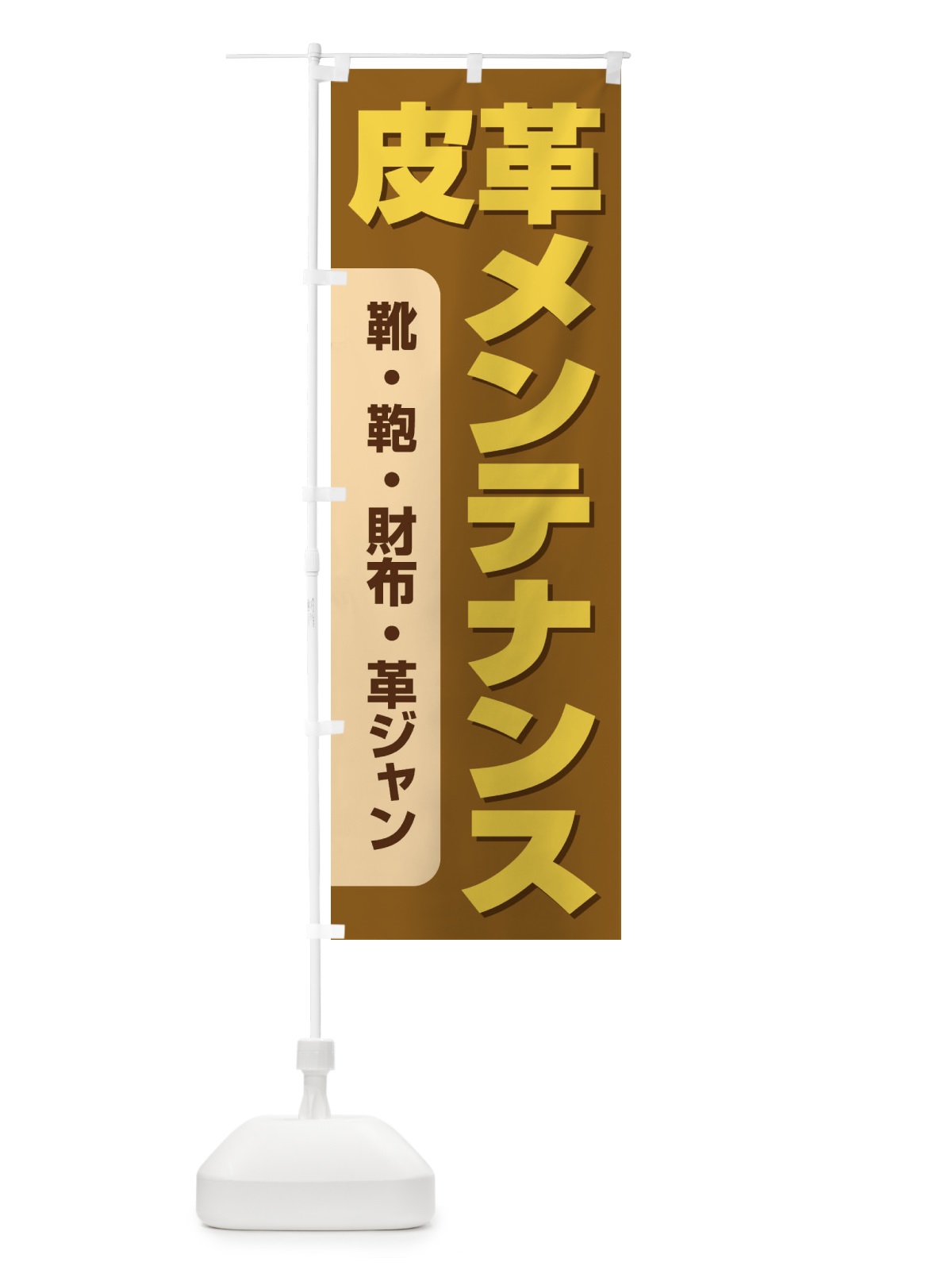 のぼり 皮革メンテナンス のぼり旗 E75L(デザイン【C】)