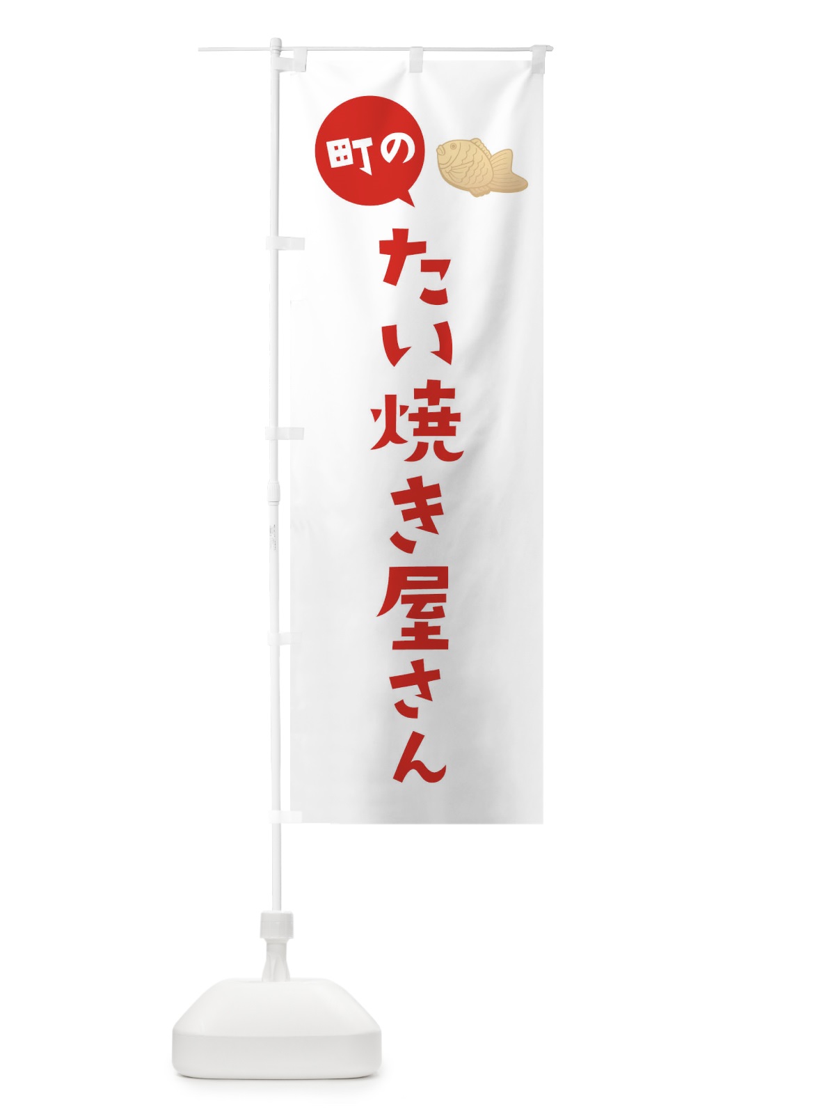 のぼり たい焼き屋さん のぼり旗 E75N(デザイン【A】)