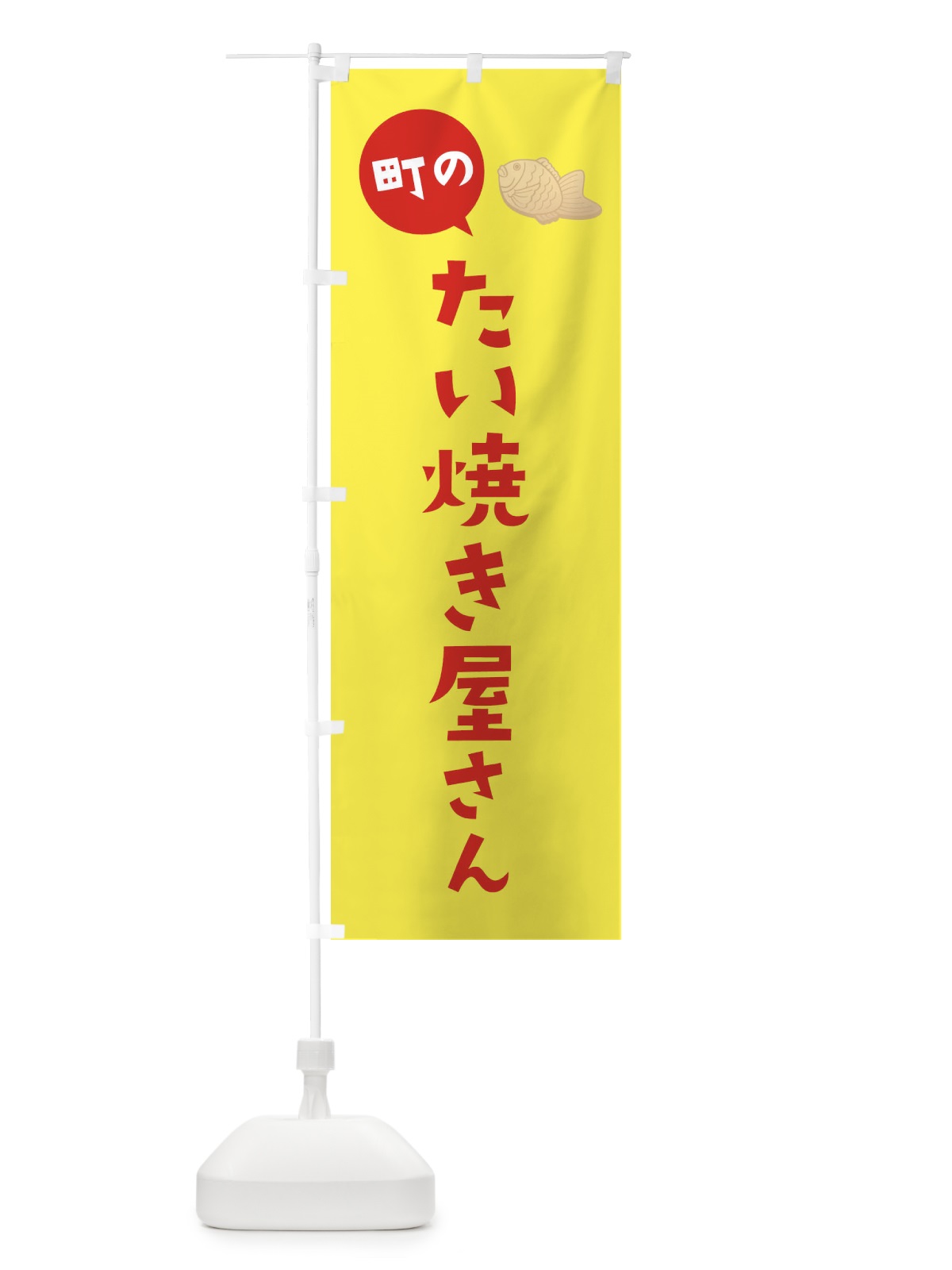 のぼり たい焼き屋さん のぼり旗 E75N(デザイン【B】)