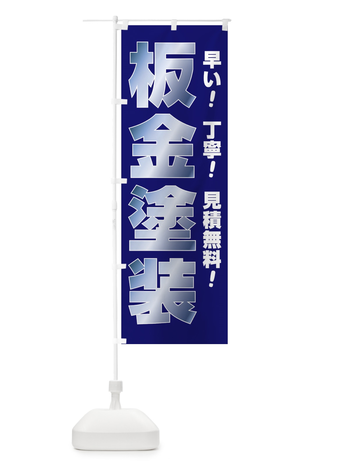 のぼり 板金塗装 のぼり旗 E75P(デザイン【A】)
