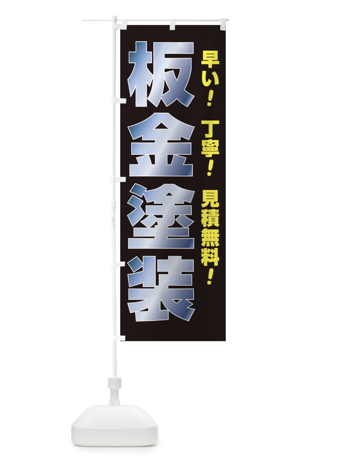 のぼり 板金塗装 のぼり旗 E75P(デザイン【B】)