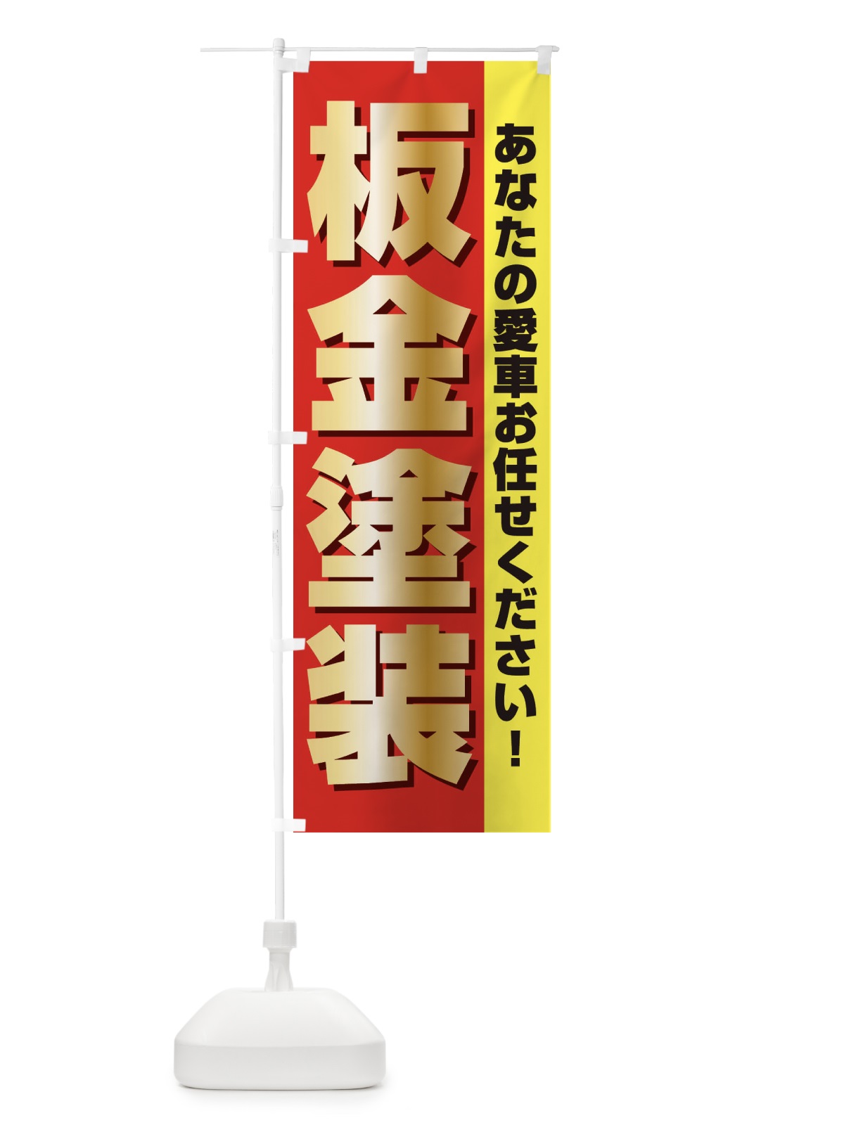 のぼり 板金塗装 のぼり旗 E75R(デザイン【A】)