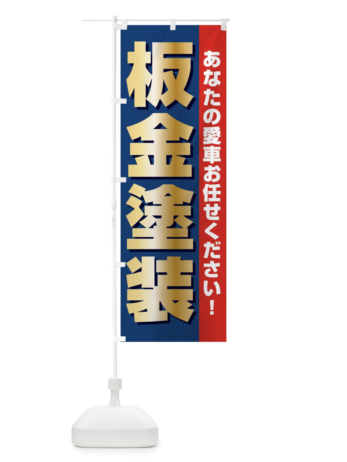 のぼり 板金塗装 のぼり旗 E75R(デザイン【B】)