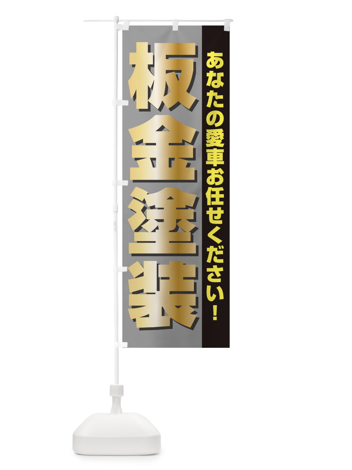 のぼり 板金塗装 のぼり旗 E75R(デザイン【C】)