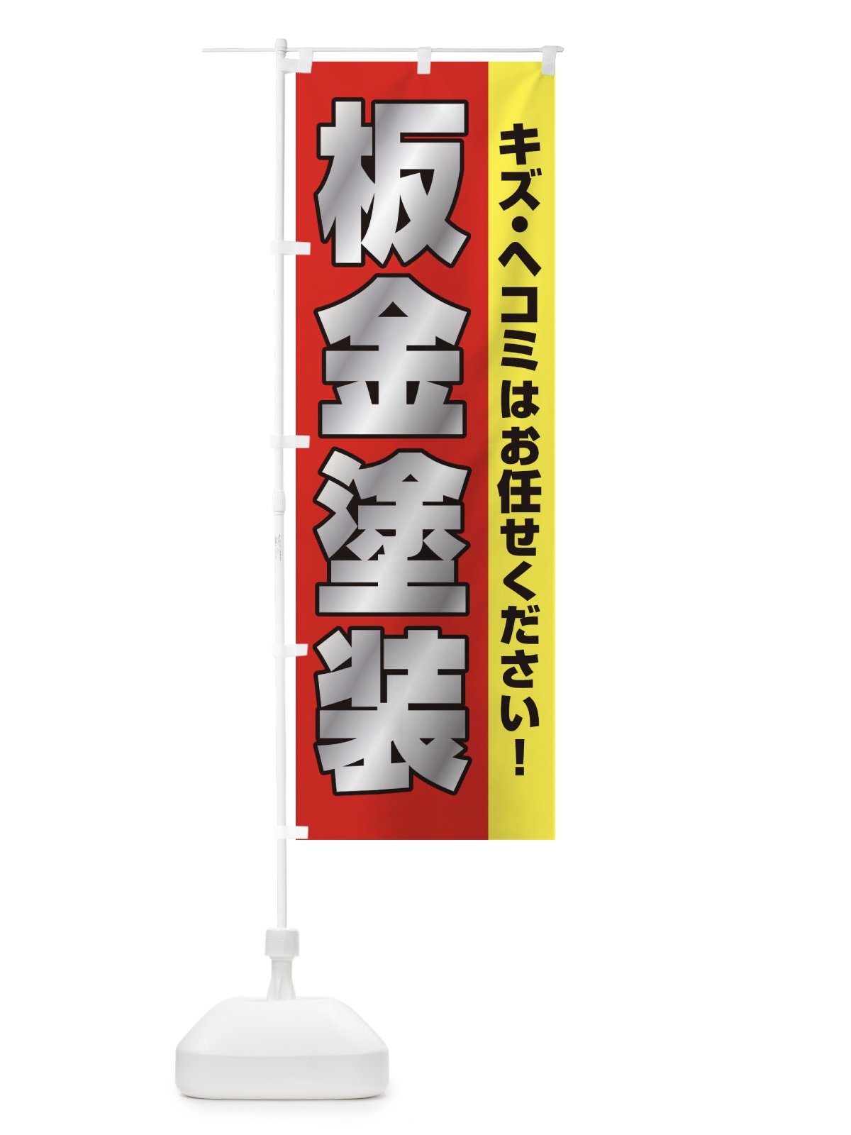 のぼり 板金塗装 のぼり旗 E75S(デザイン【A】)