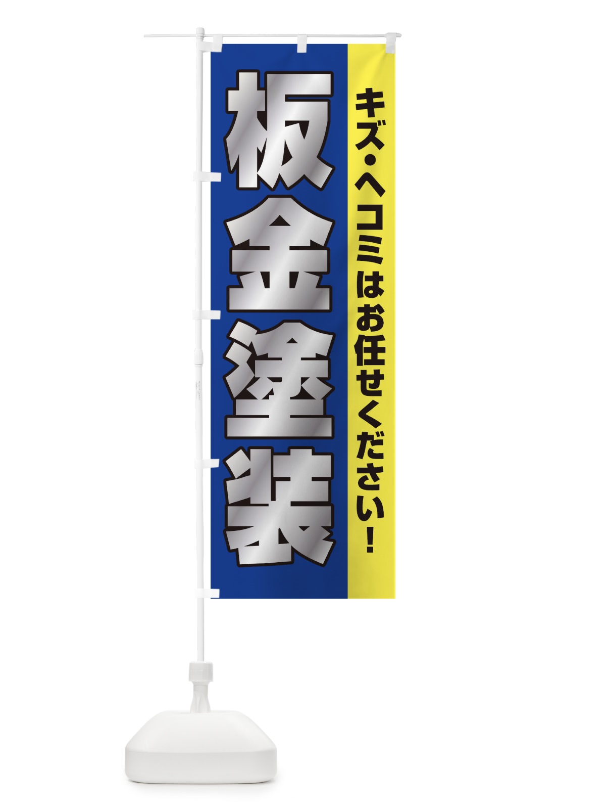 のぼり 板金塗装 のぼり旗 E75S(デザイン【B】)