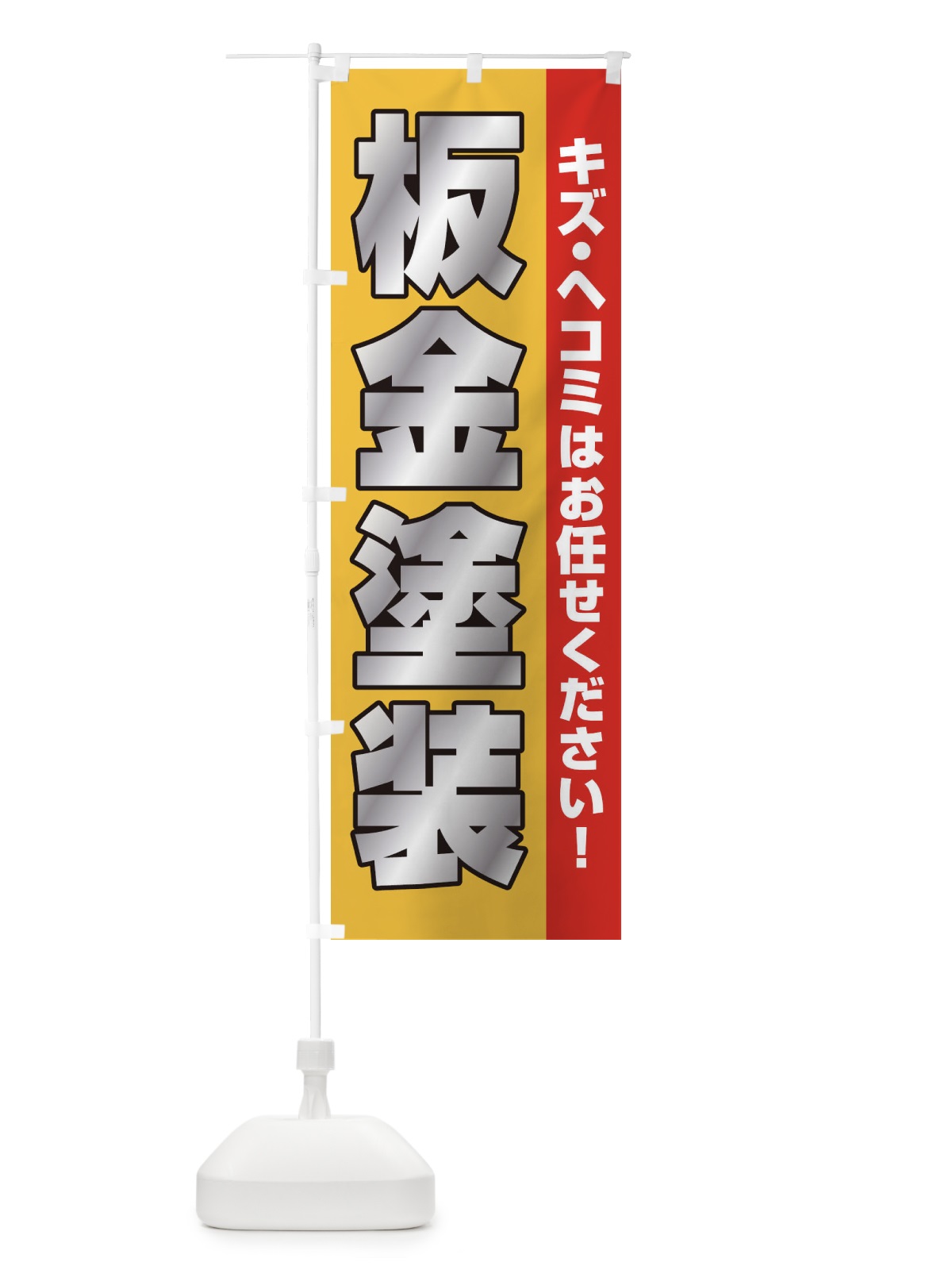 のぼり 板金塗装 のぼり旗 E75S(デザイン【C】)