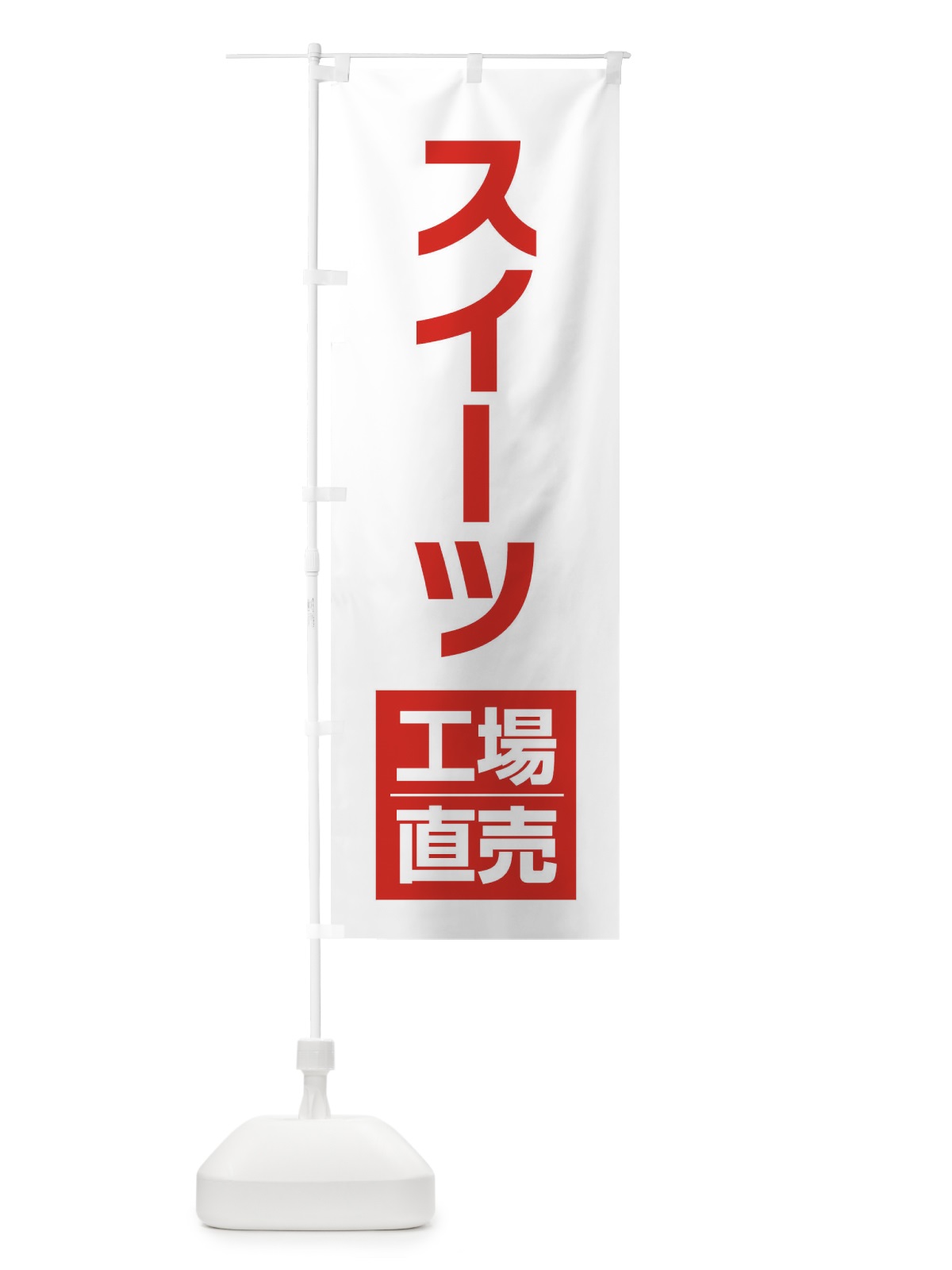 のぼり スイーツ工場直売 のぼり旗 E75T(デザイン【A】)