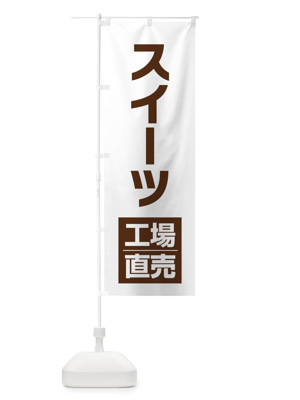 のぼり スイーツ工場直売 のぼり旗 E75T(デザイン【B】)