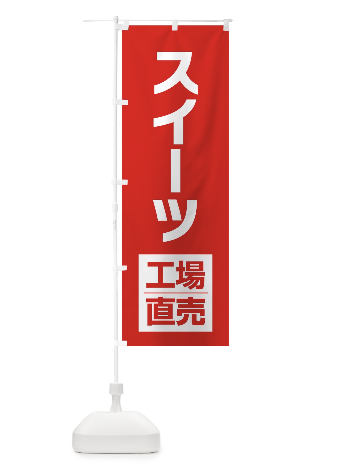 のぼり スイーツ工場直売 のぼり旗 E75T(デザイン【C】)
