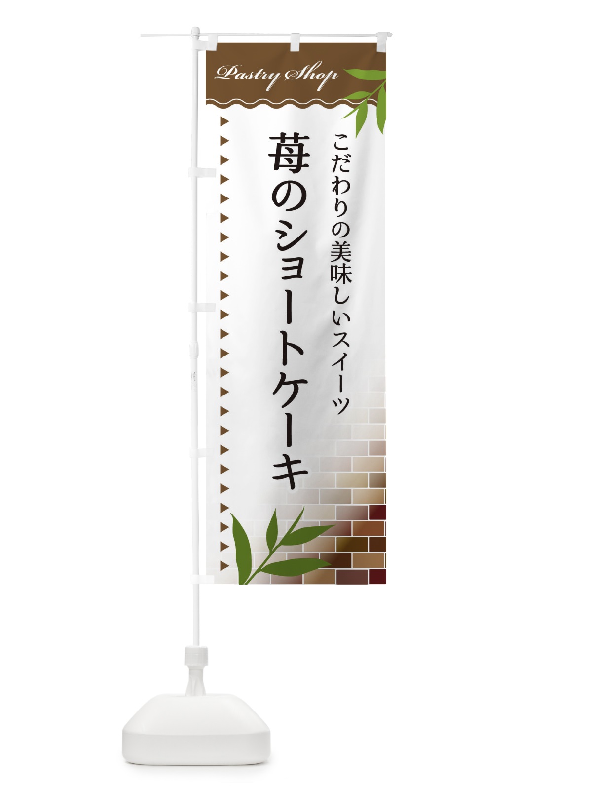 のぼり 苺のショートケーキ のぼり旗 E75U(デザイン【B】)