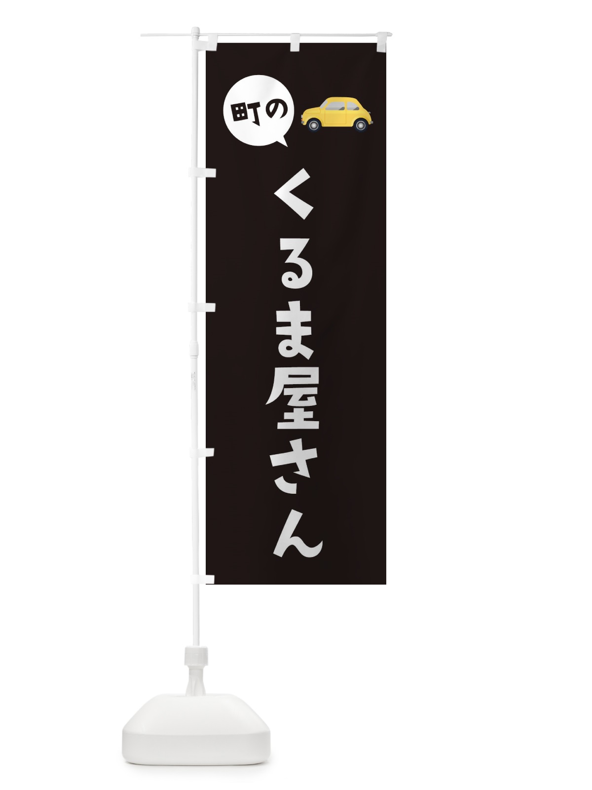 のぼり くるま屋さん のぼり旗 E75W(デザイン【C】)