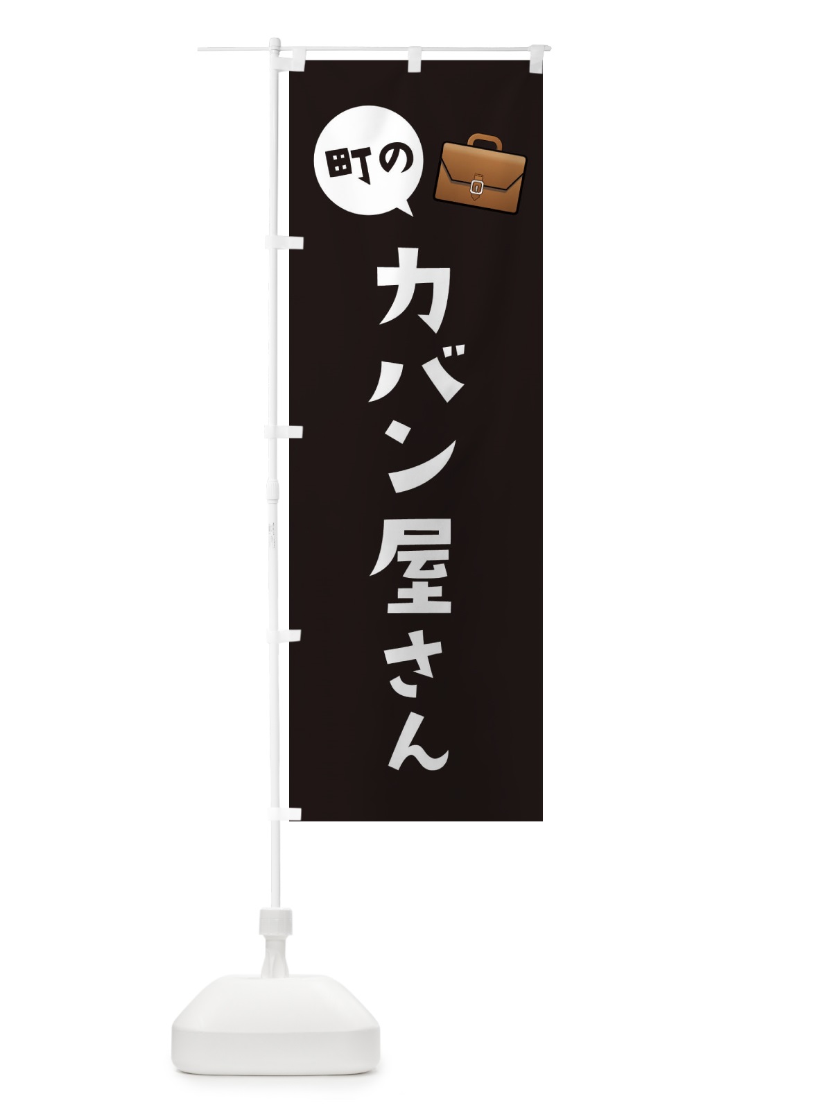 のぼり カバン屋さん のぼり旗 E75X(デザイン【C】)