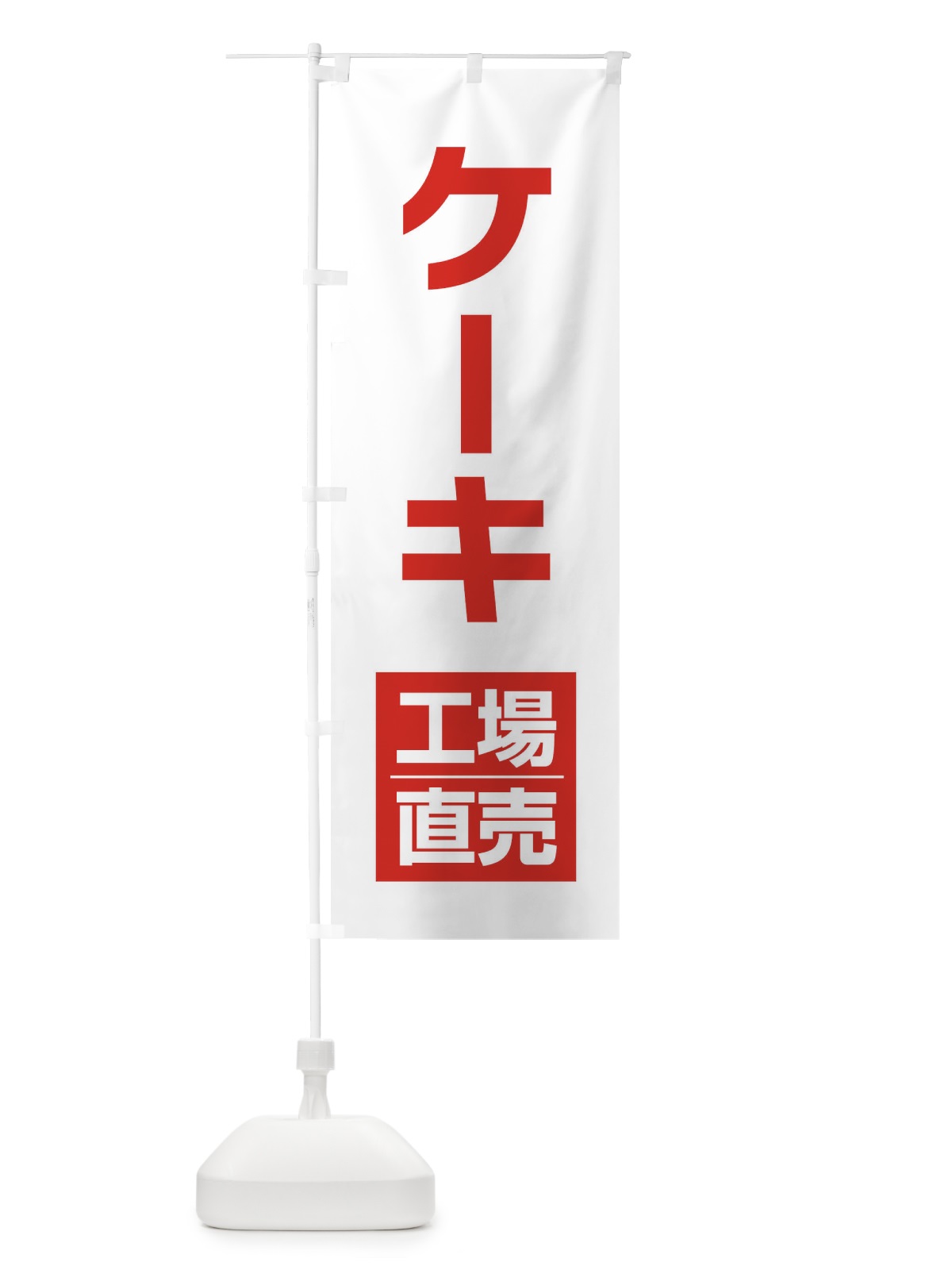 のぼり ケーキ工場直売 のぼり旗 E75Y(デザイン【A】)