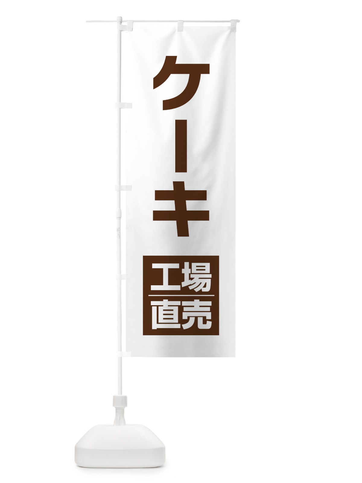 のぼり ケーキ工場直売 のぼり旗 E75Y(デザイン【B】)