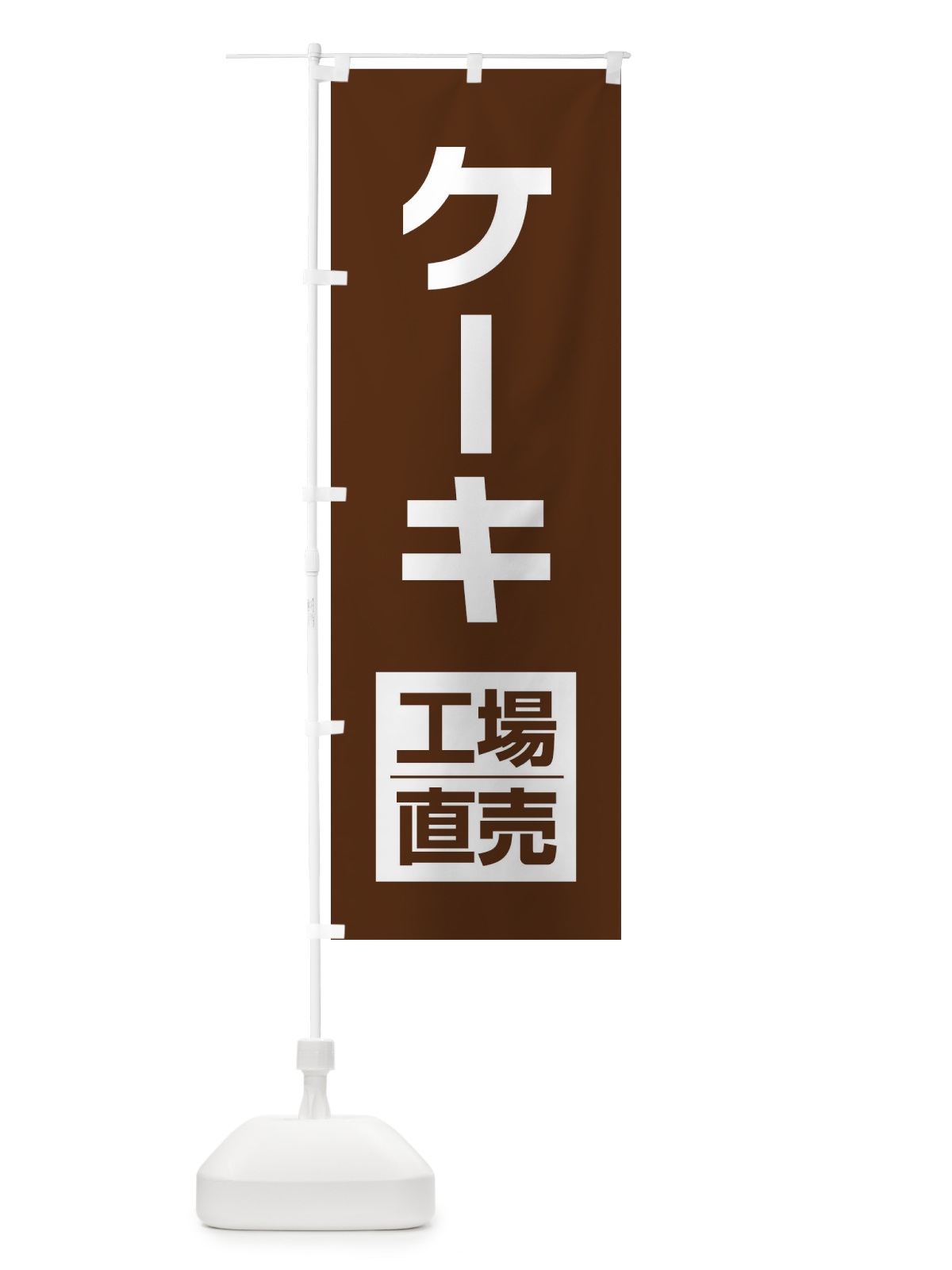 のぼり ケーキ工場直売 のぼり旗 E75Y(デザイン【C】)