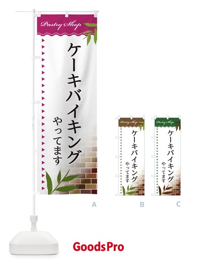 のぼり ケーキバイキング のぼり旗 E761