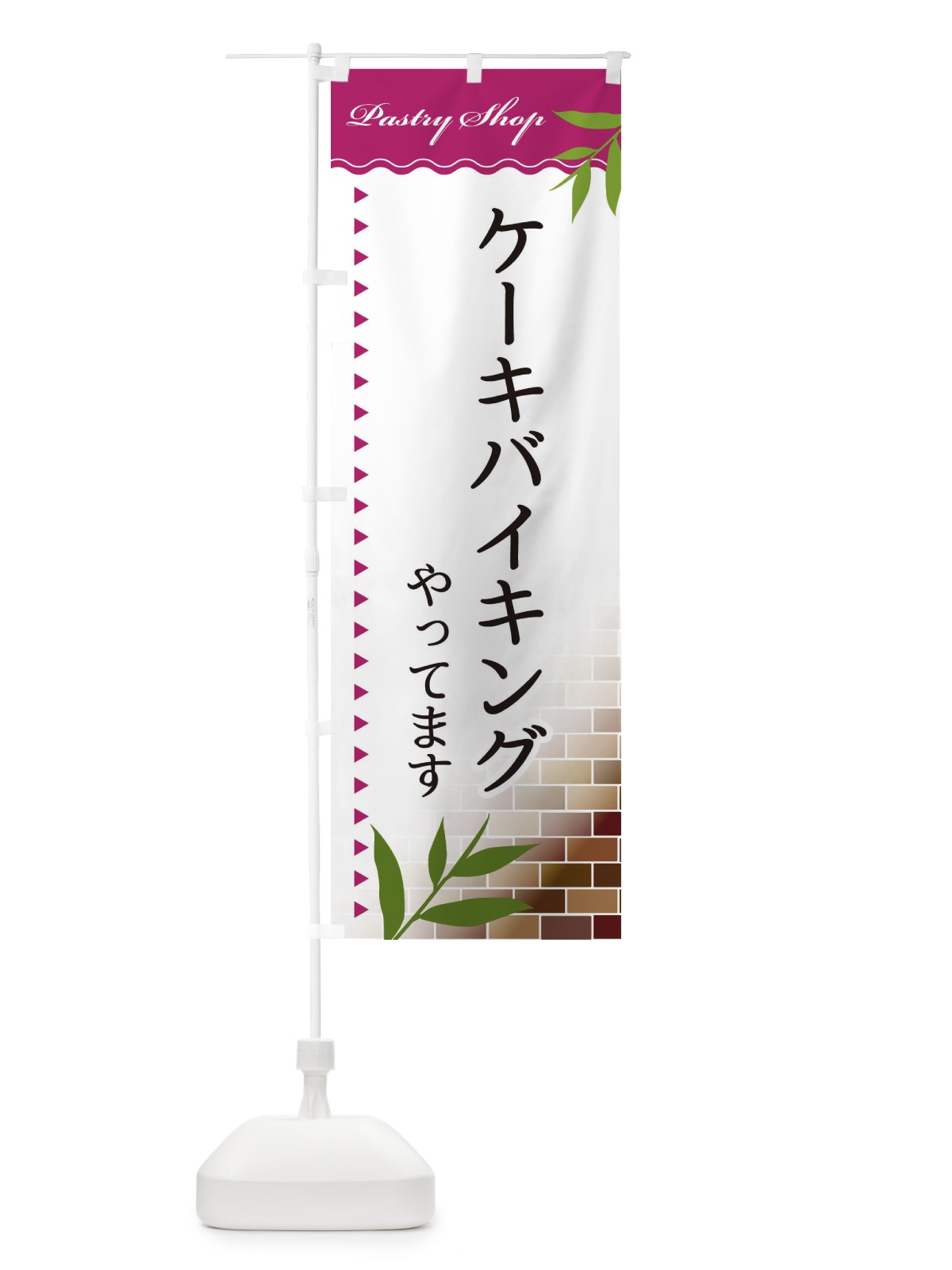のぼり ケーキバイキング のぼり旗 E761(デザイン【A】)