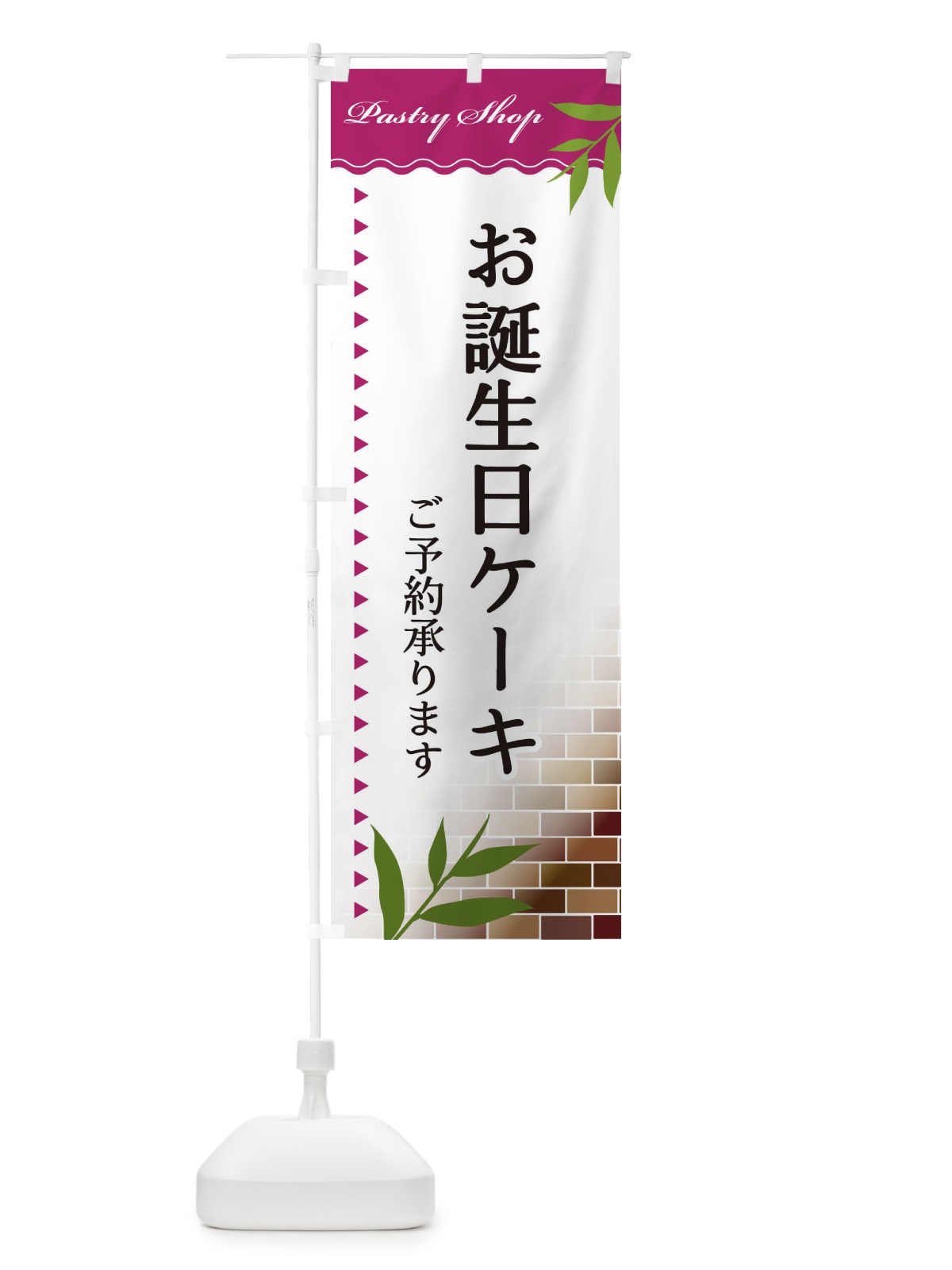 のぼり お誕生日ケーキ のぼり旗 E765(デザイン【A】)