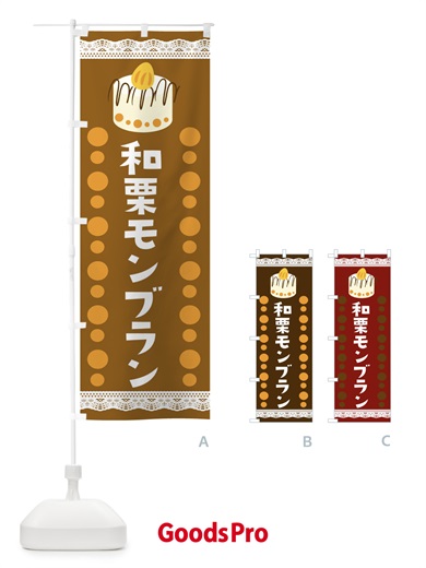 のぼり 和栗モンブラン のぼり旗 E76C