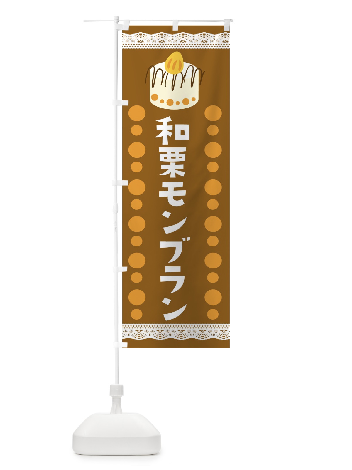 のぼり 和栗モンブラン のぼり旗 E76C(デザイン【A】)