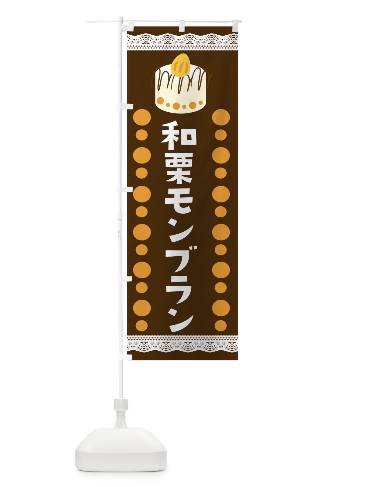 のぼり 和栗モンブラン のぼり旗 E76C(デザイン【B】)