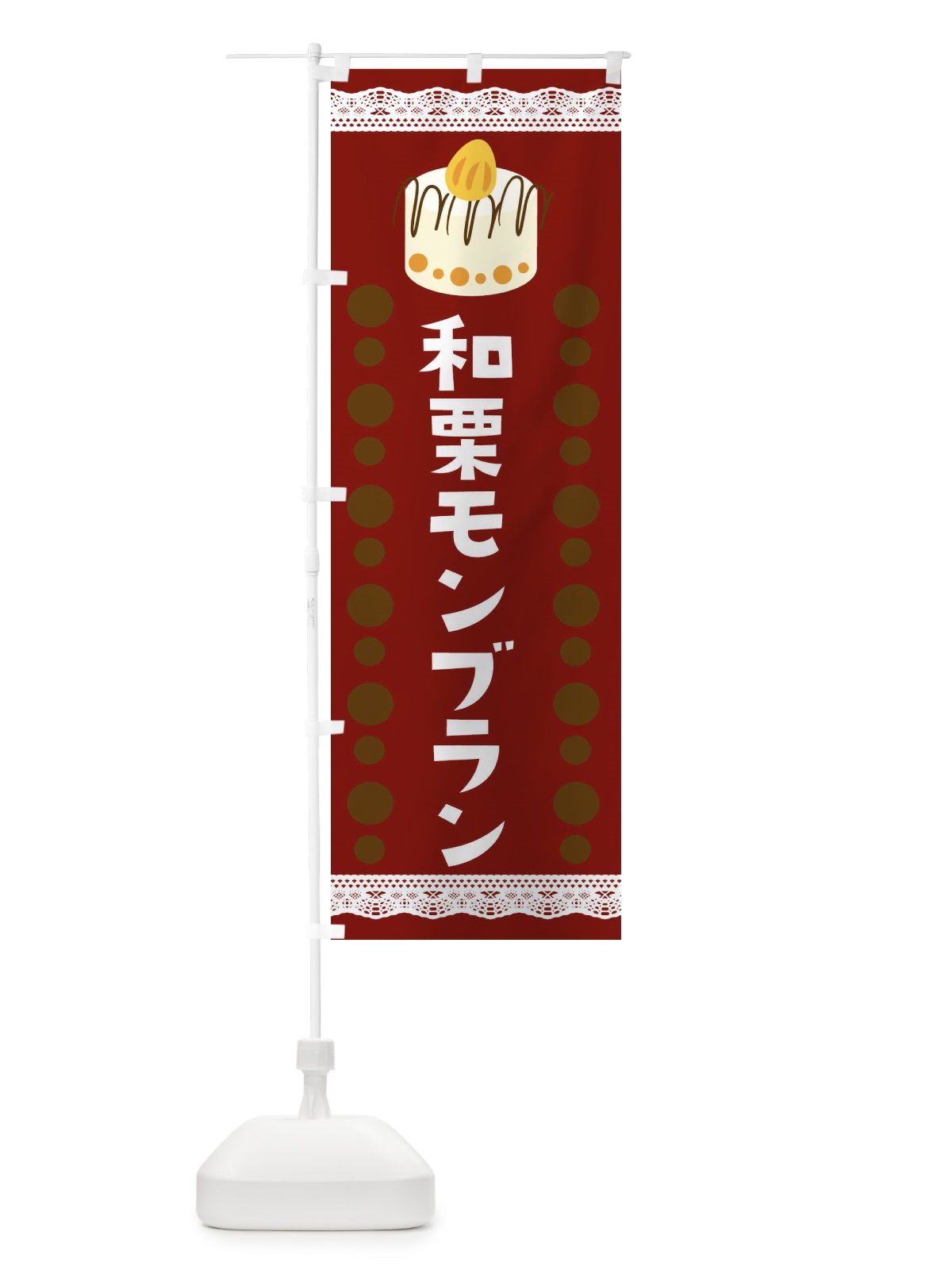 のぼり 和栗モンブラン のぼり旗 E76C(デザイン【C】)