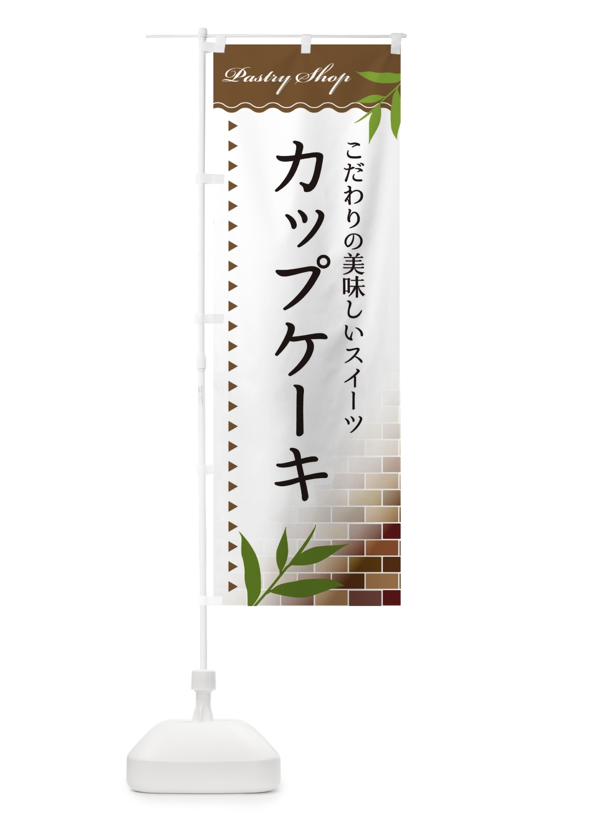 のぼり カップケーキ のぼり旗 E76E(デザイン【B】)