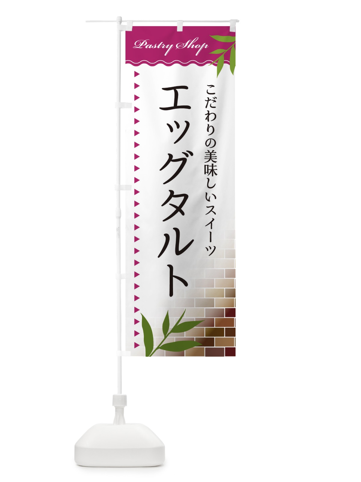 のぼり エッグタルト のぼり旗 E76F(デザイン【A】)