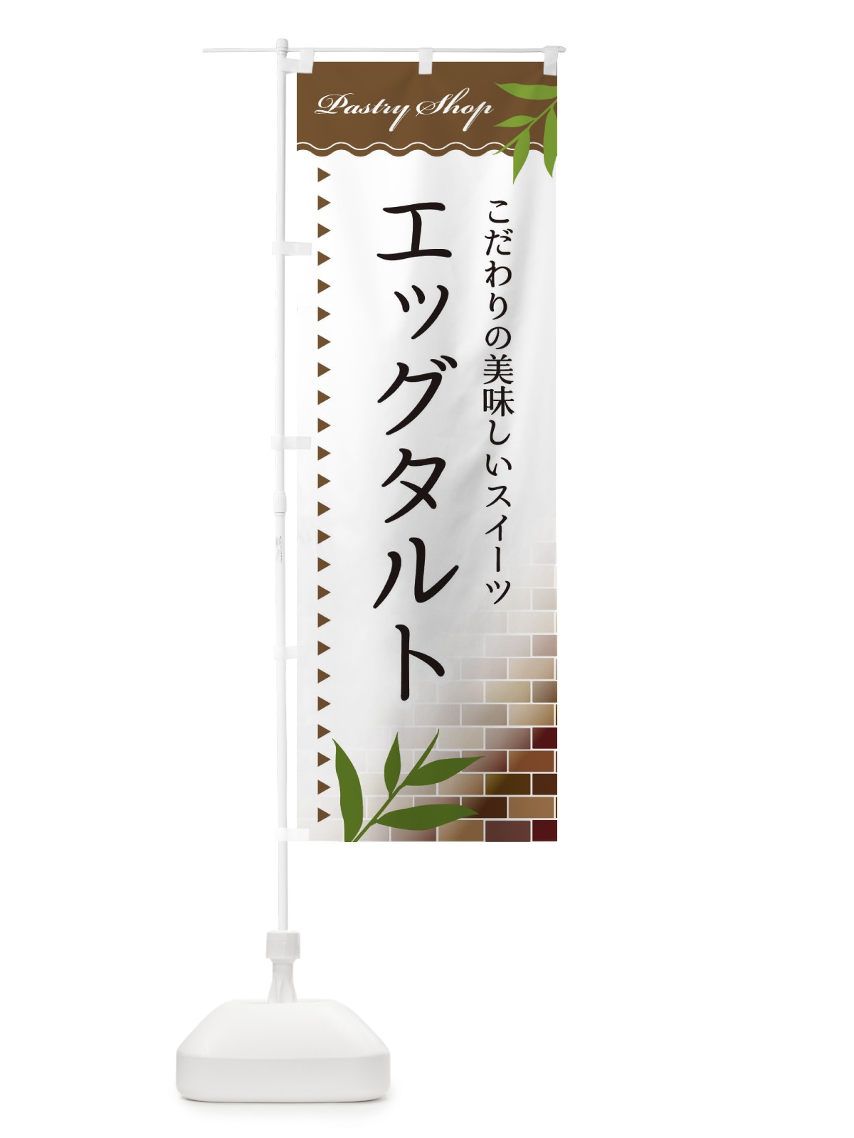 のぼり エッグタルト のぼり旗 E76F(デザイン【B】)
