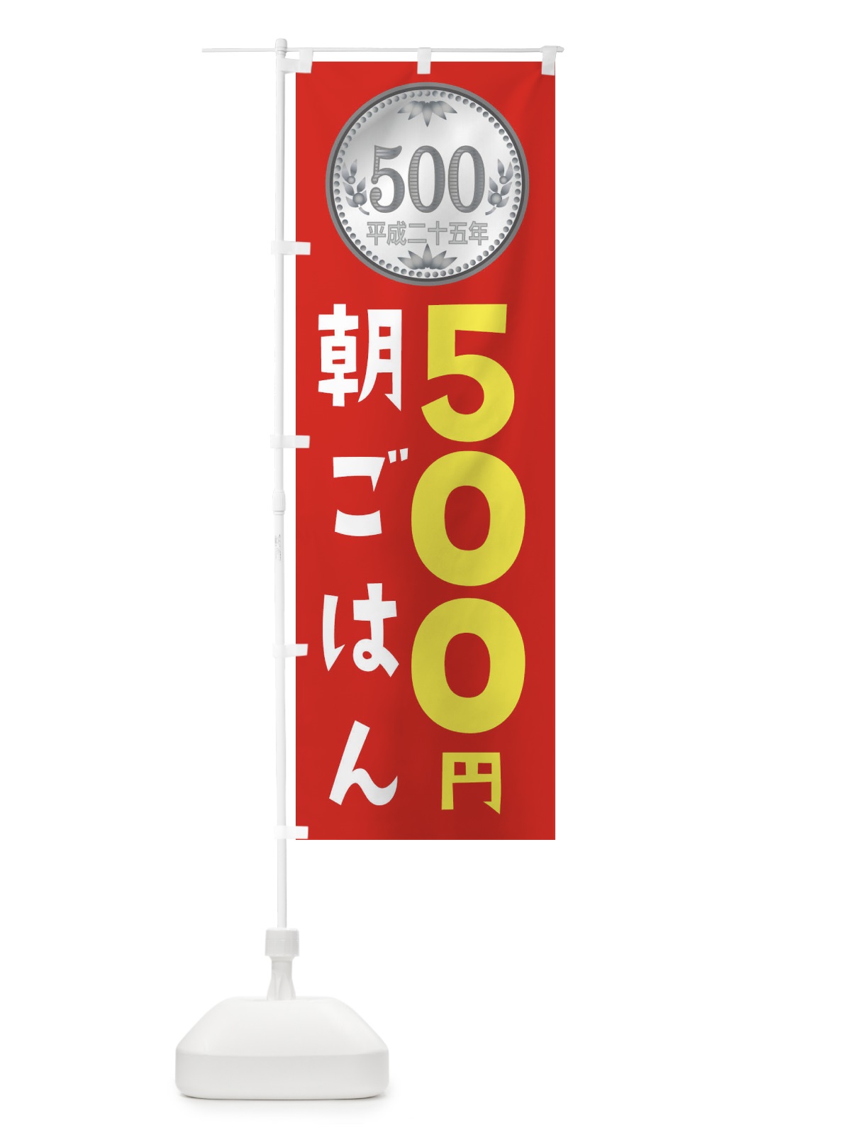 のぼり 朝ごはんワンコイン のぼり旗 E76L(デザイン【A】)