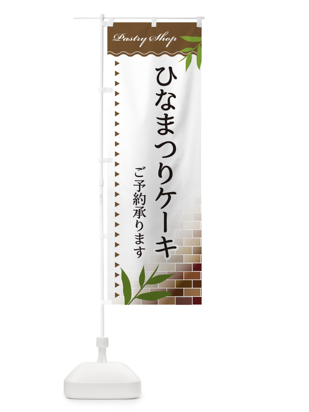 のぼり ひなまつりケーキ のぼり旗 E76N(デザイン【B】)