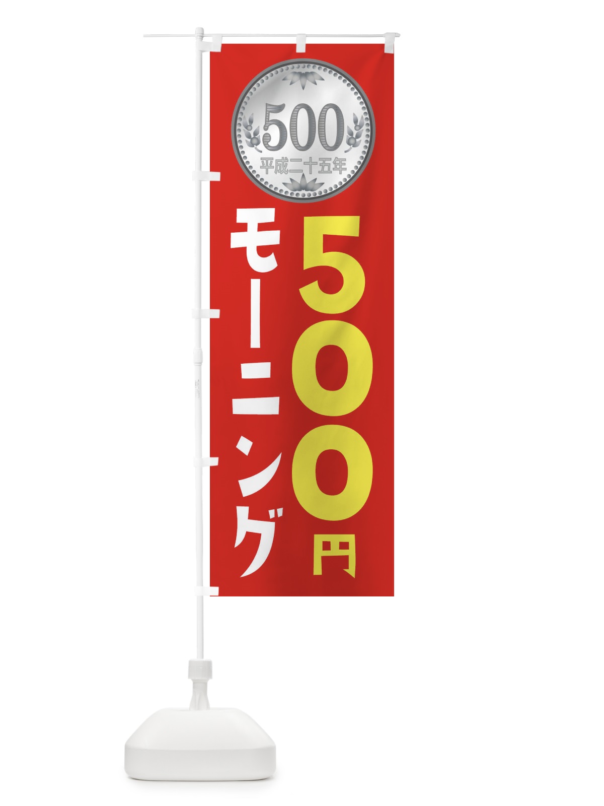 のぼり モーニングワンコイン のぼり旗 E76R(デザイン【A】)