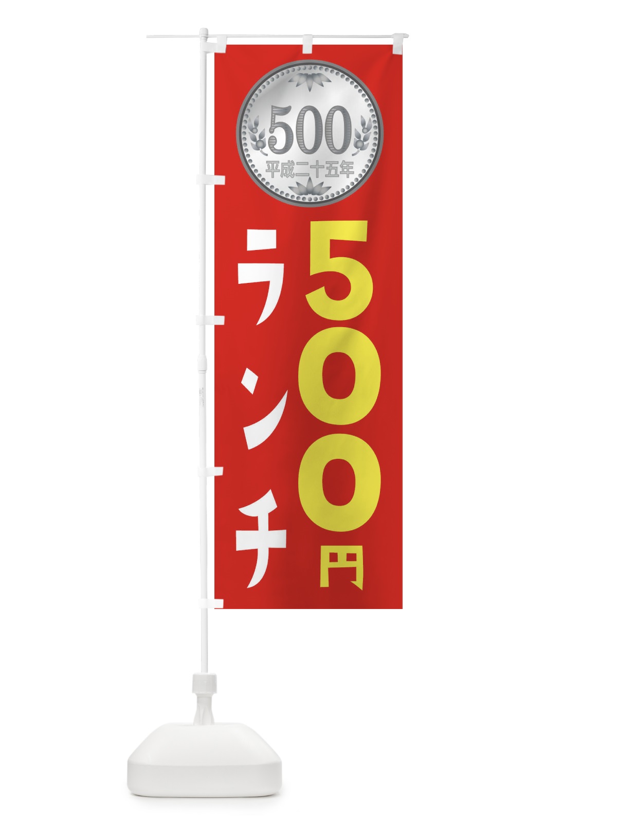 のぼり ワンコインランチ のぼり旗 E76S(デザイン【A】)