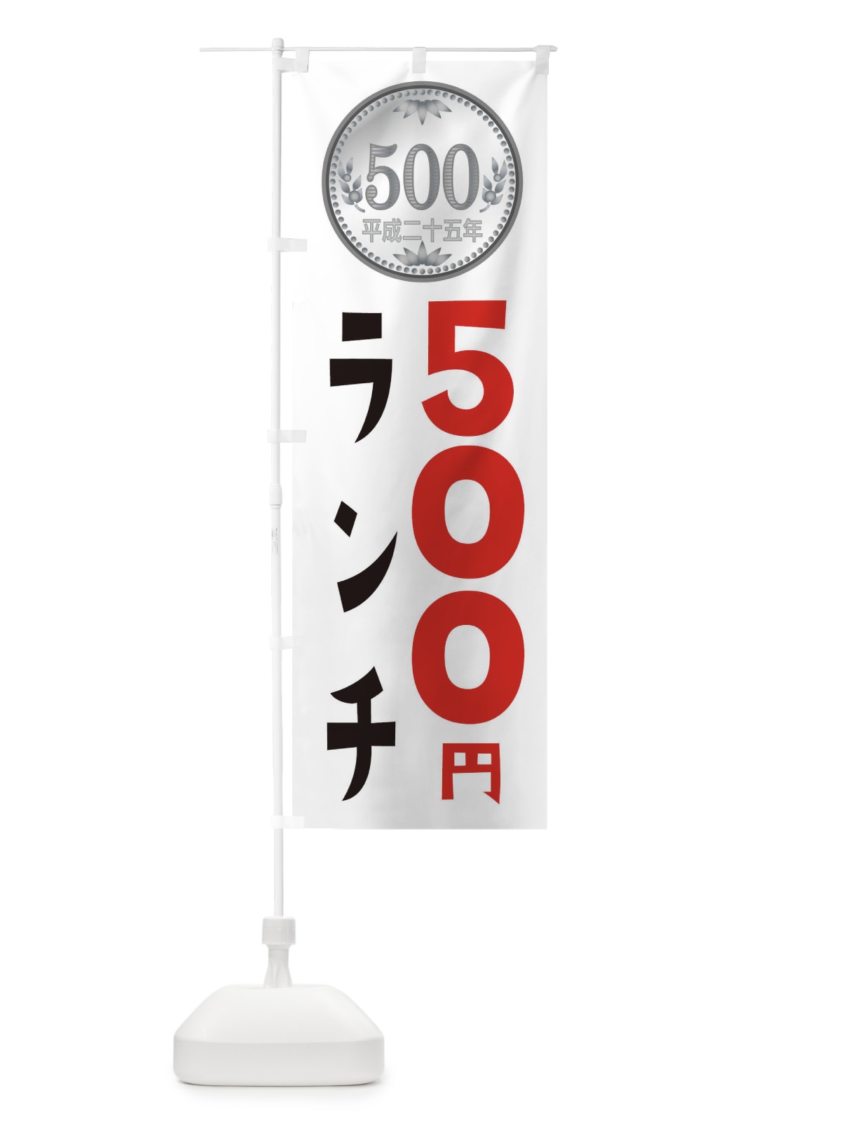 のぼり ワンコインランチ のぼり旗 E76S(デザイン【B】)
