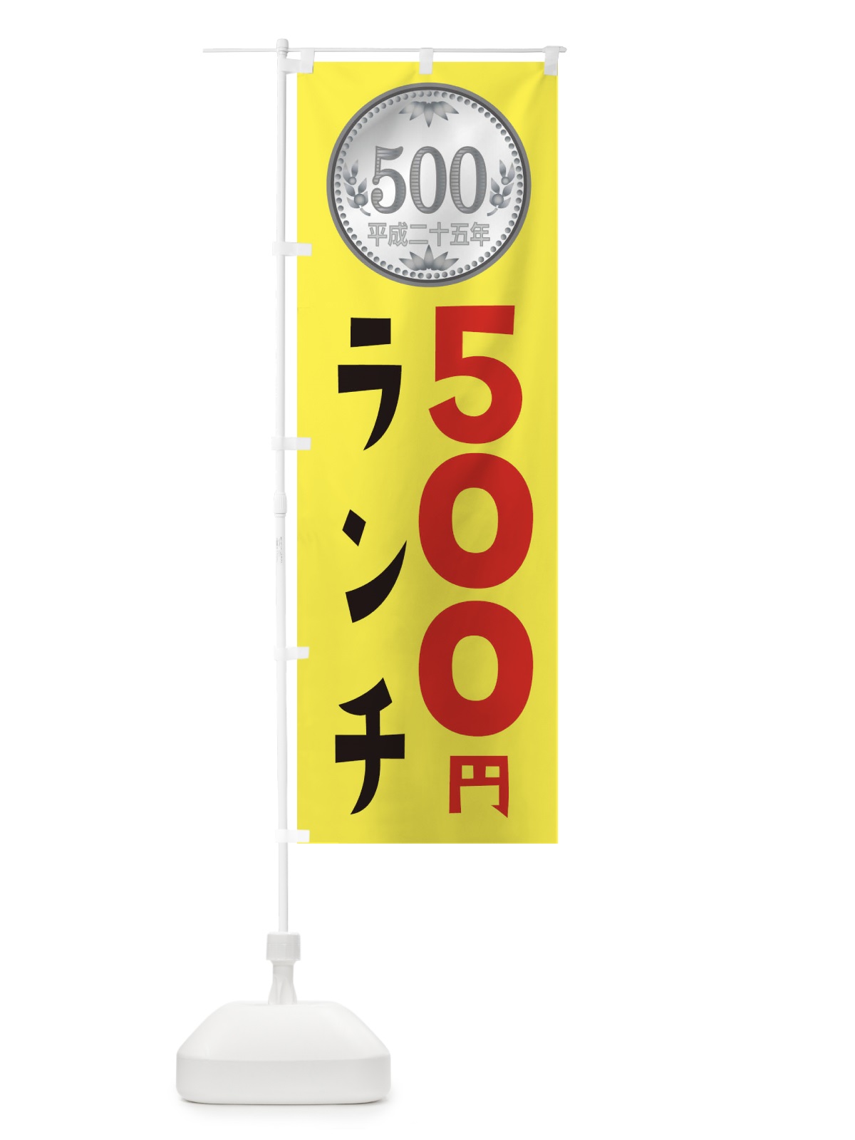 のぼり ワンコインランチ のぼり旗 E76S(デザイン【C】)