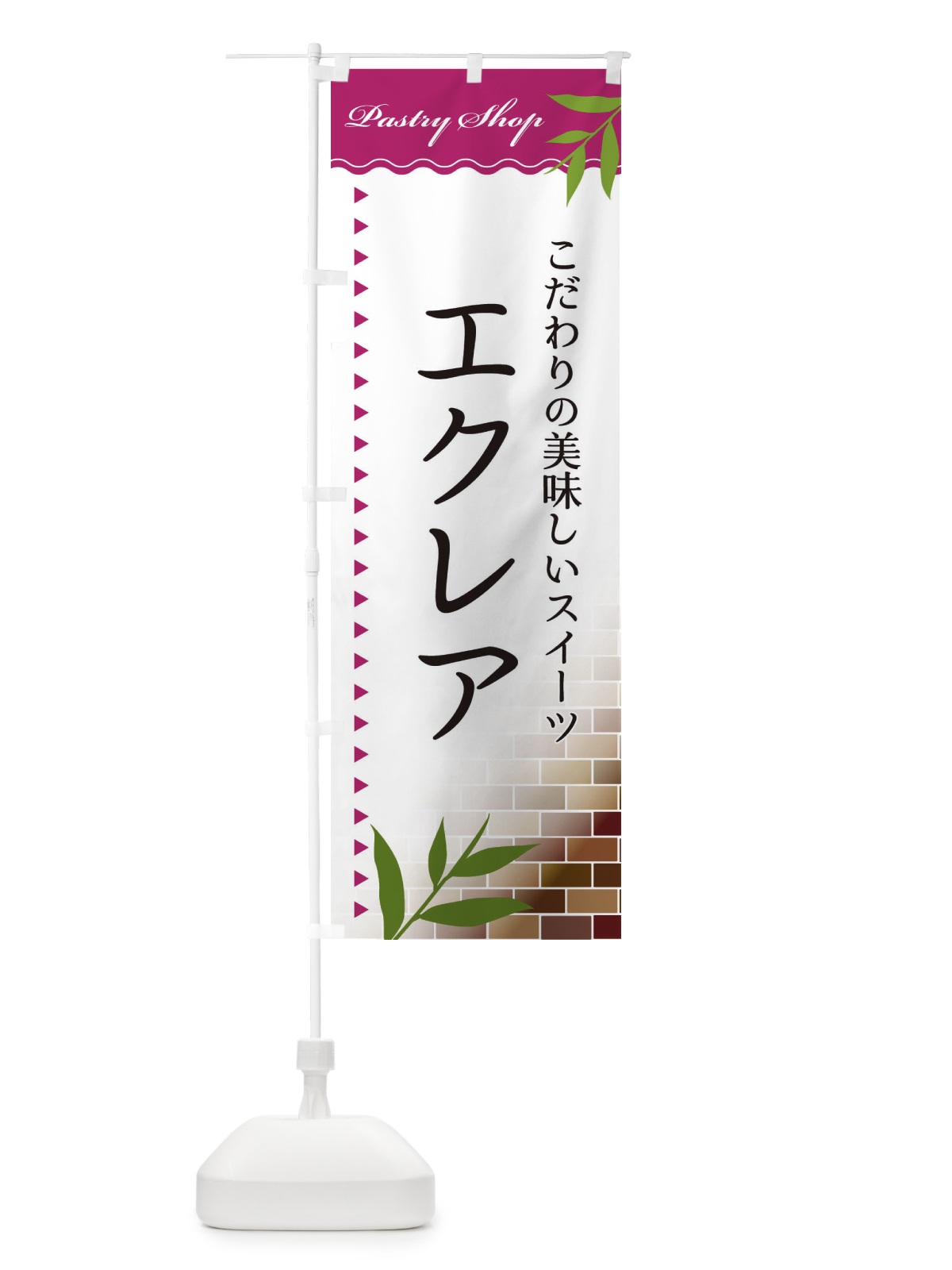 のぼり エクレア のぼり旗 E76X(デザイン【A】)