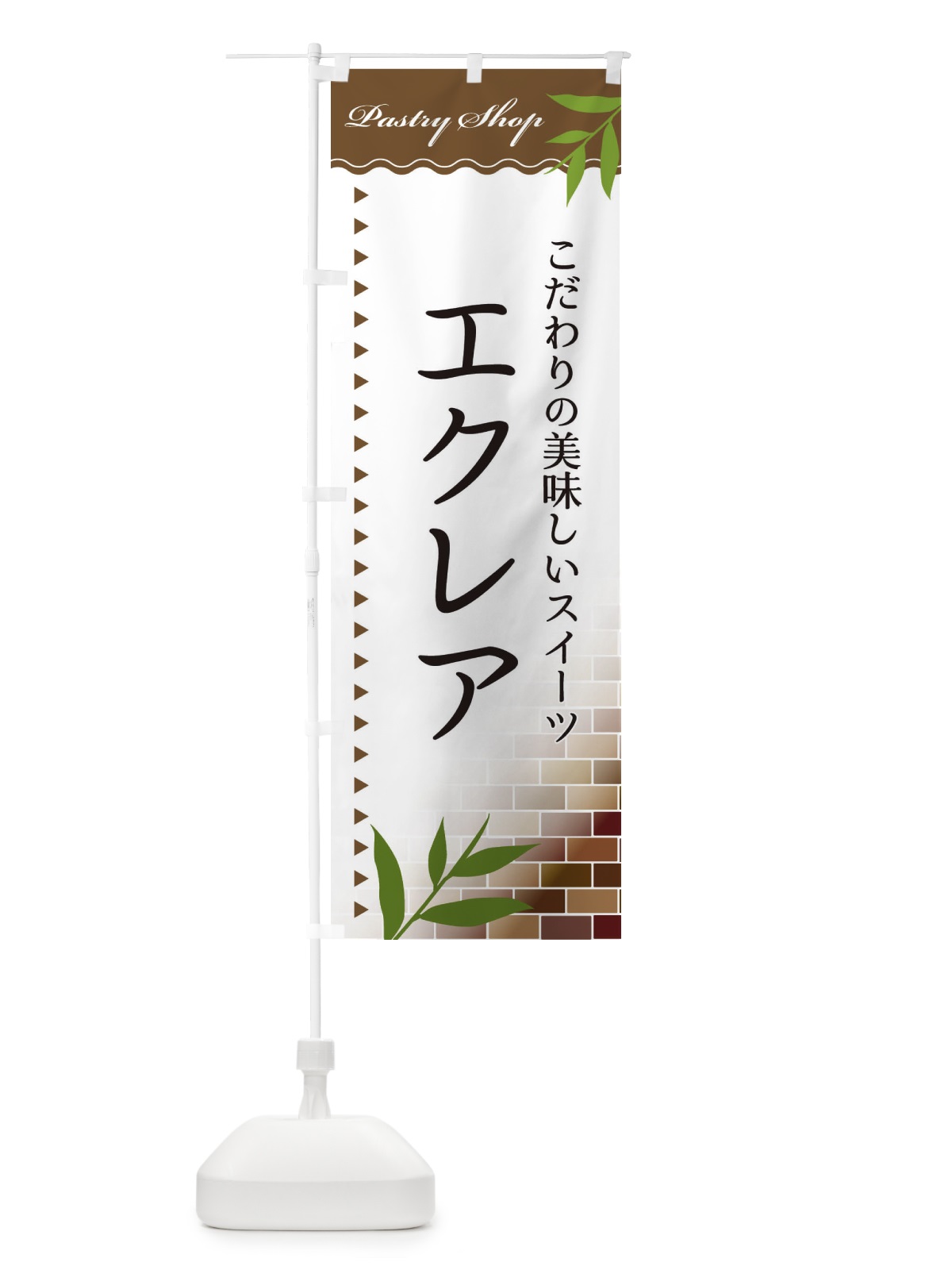 のぼり エクレア のぼり旗 E76X(デザイン【B】)