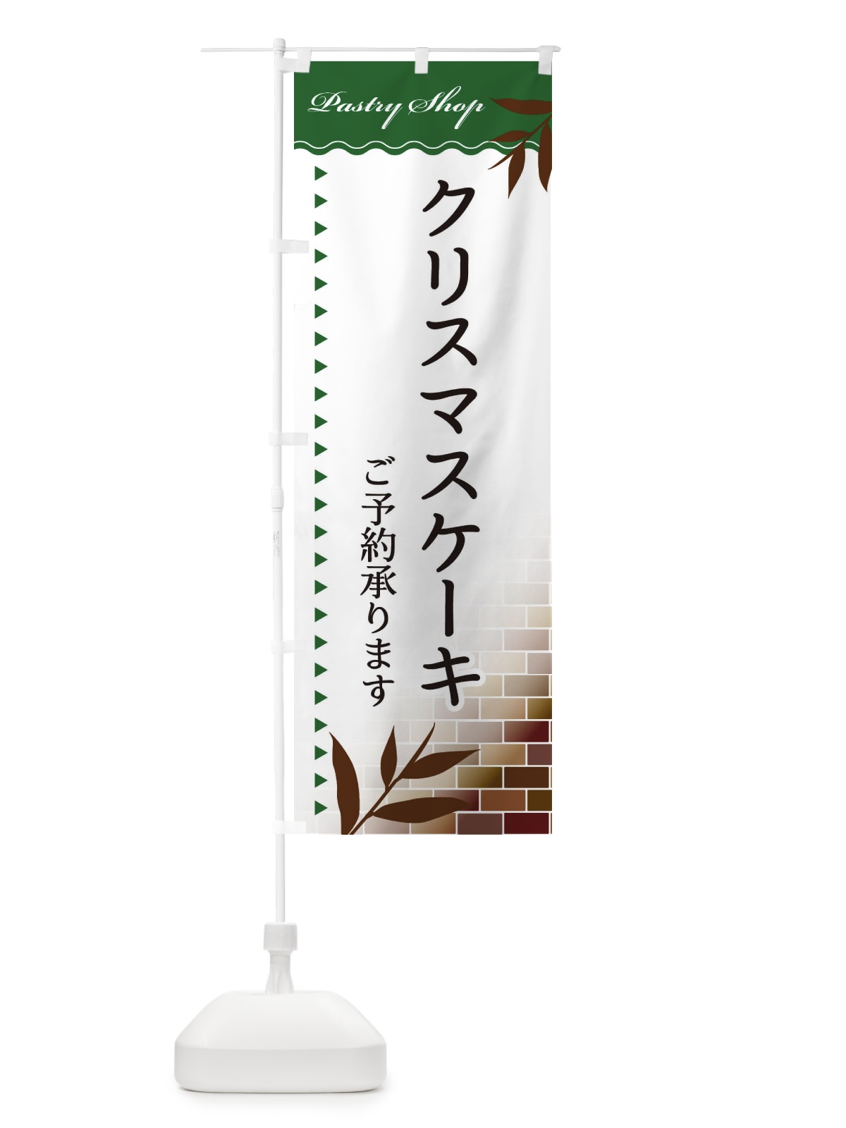 のぼり クリスマスケーキ のぼり旗 E76Y(デザイン【C】)