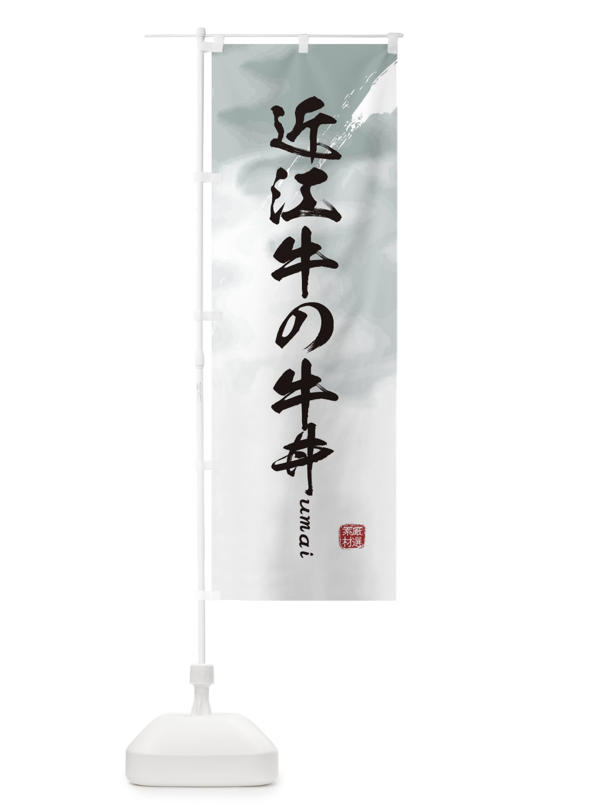 のぼり 近江牛の牛丼 のぼり旗 E770(デザイン【A】)