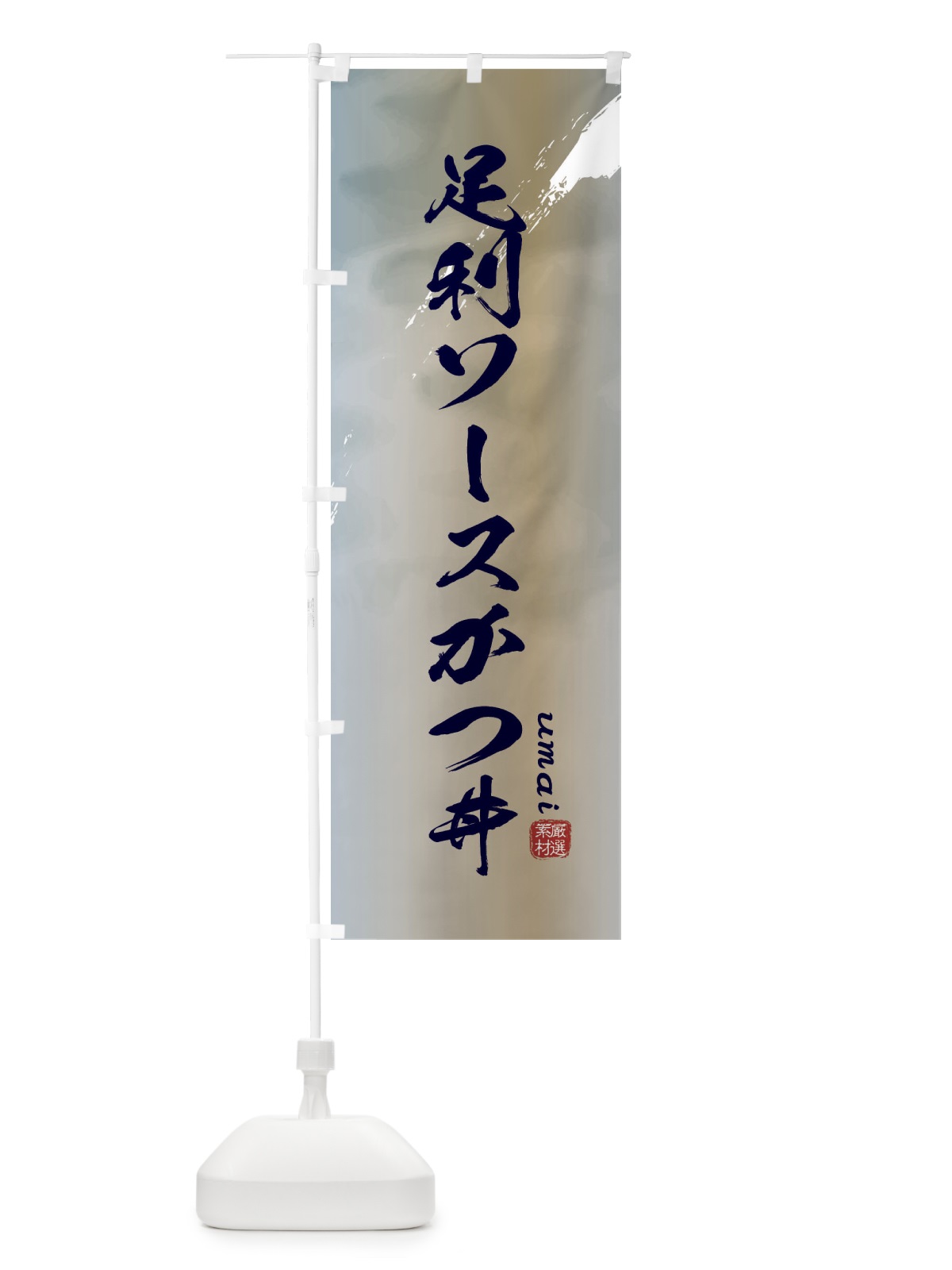 のぼり 足利ソースかつ丼 のぼり旗 E771(デザイン【C】)