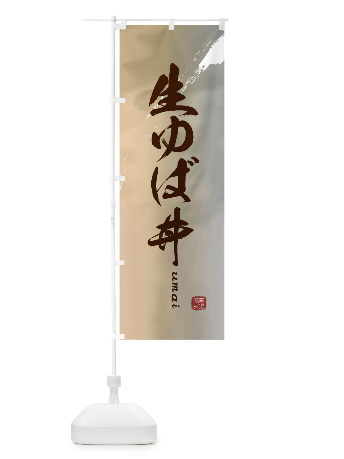 のぼり 生ゆば丼 のぼり旗 E773(デザイン【B】)