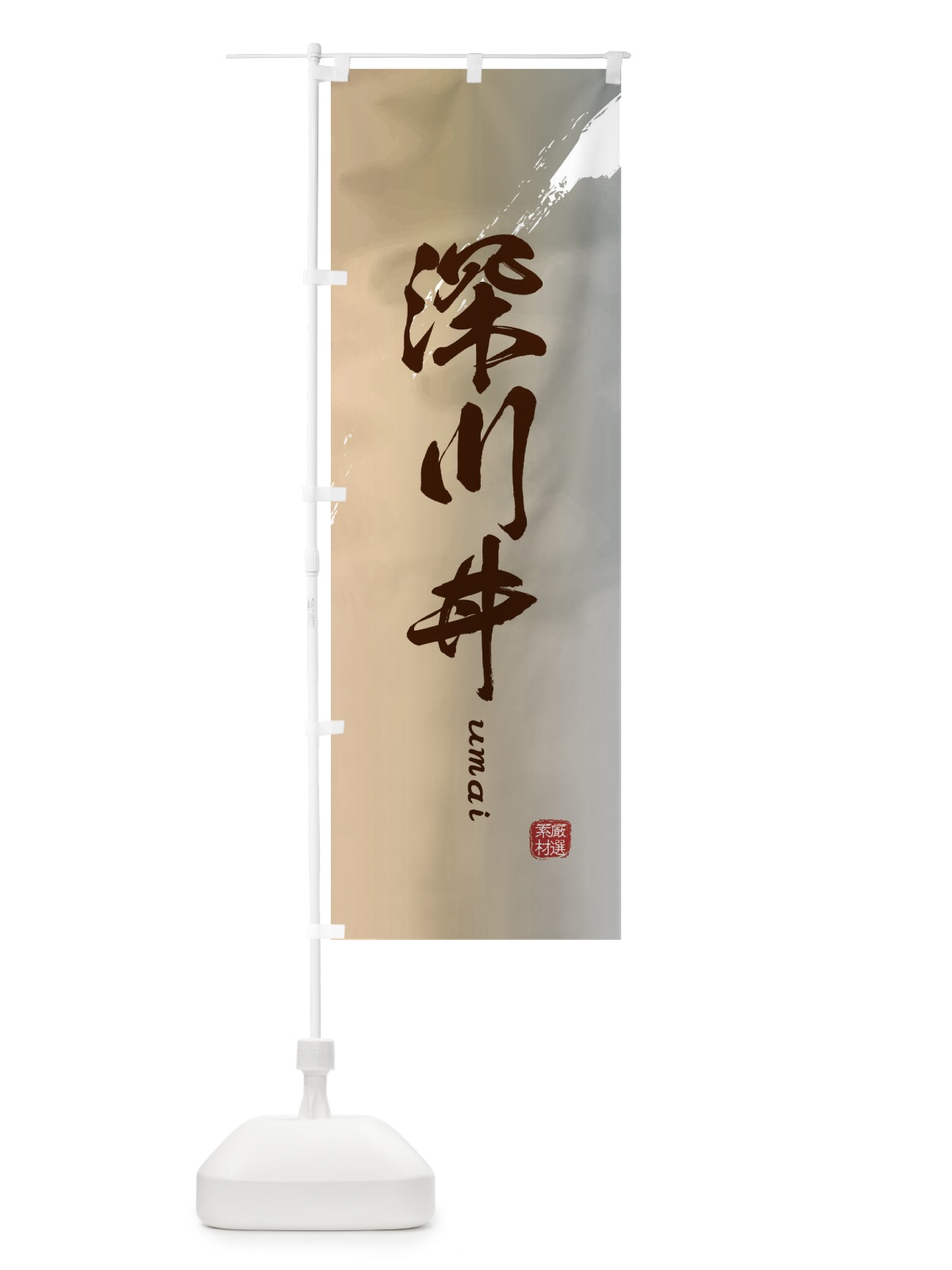 のぼり 深川丼 のぼり旗 E775(デザイン【B】)