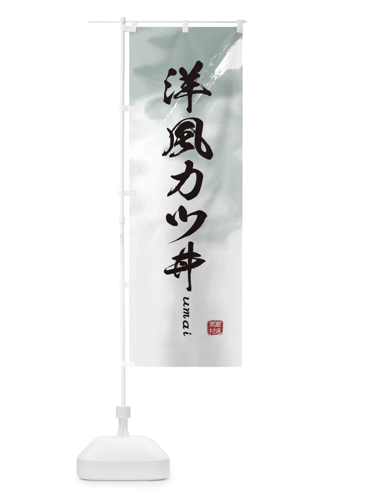 のぼり 洋風カツ丼 のぼり旗 E776(デザイン【A】)
