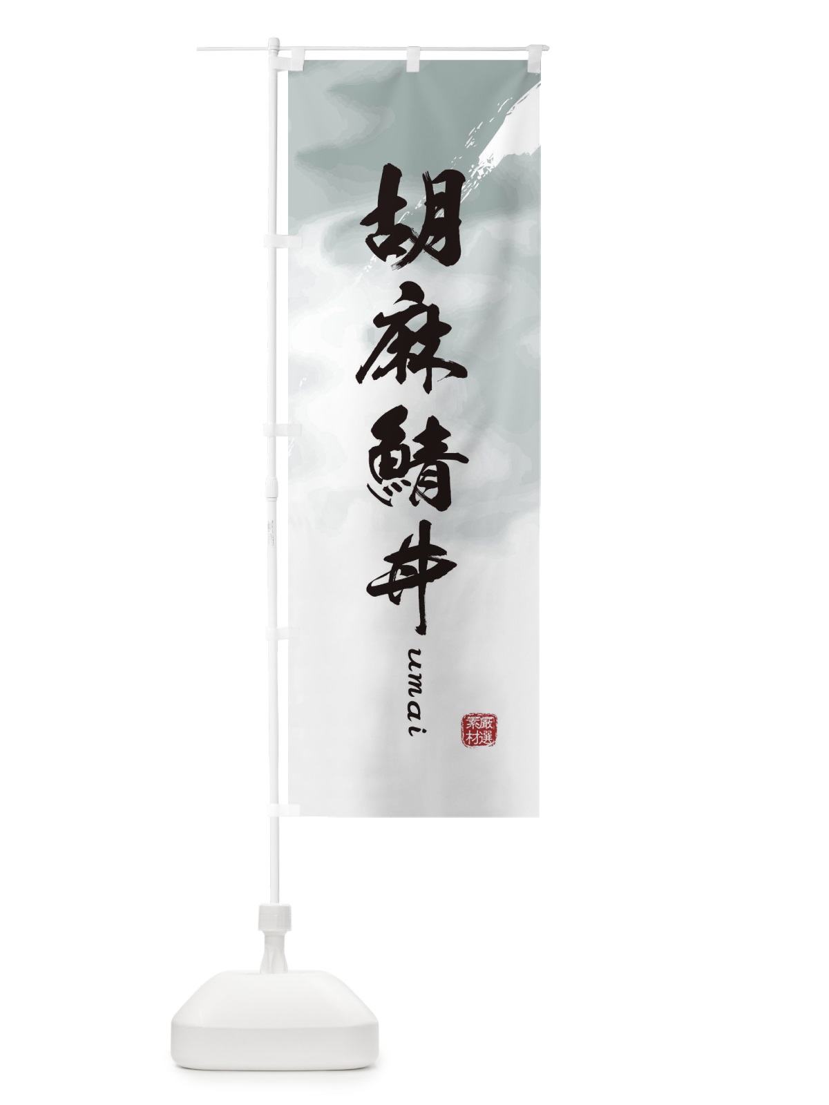 のぼり 胡麻鯖丼 のぼり旗 E777(デザイン【A】)
