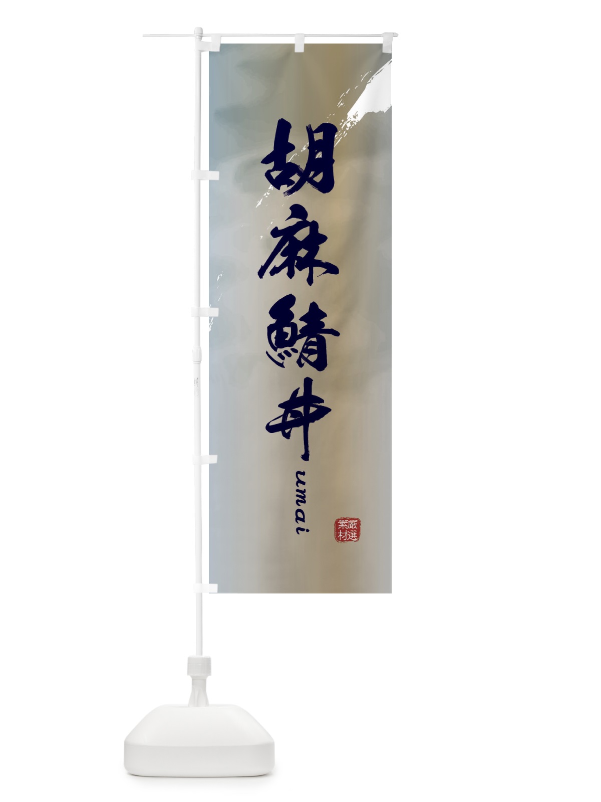のぼり 胡麻鯖丼 のぼり旗 E777(デザイン【C】)