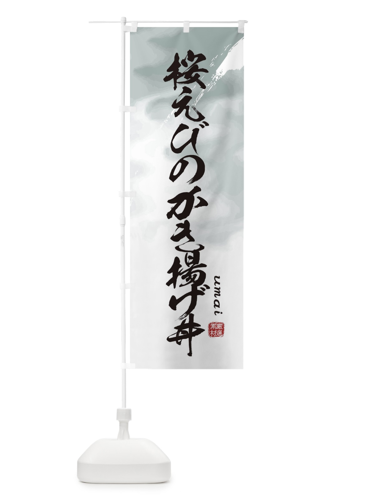 のぼり 桜えびのかき揚げ丼 のぼり旗 E779(デザイン【A】)