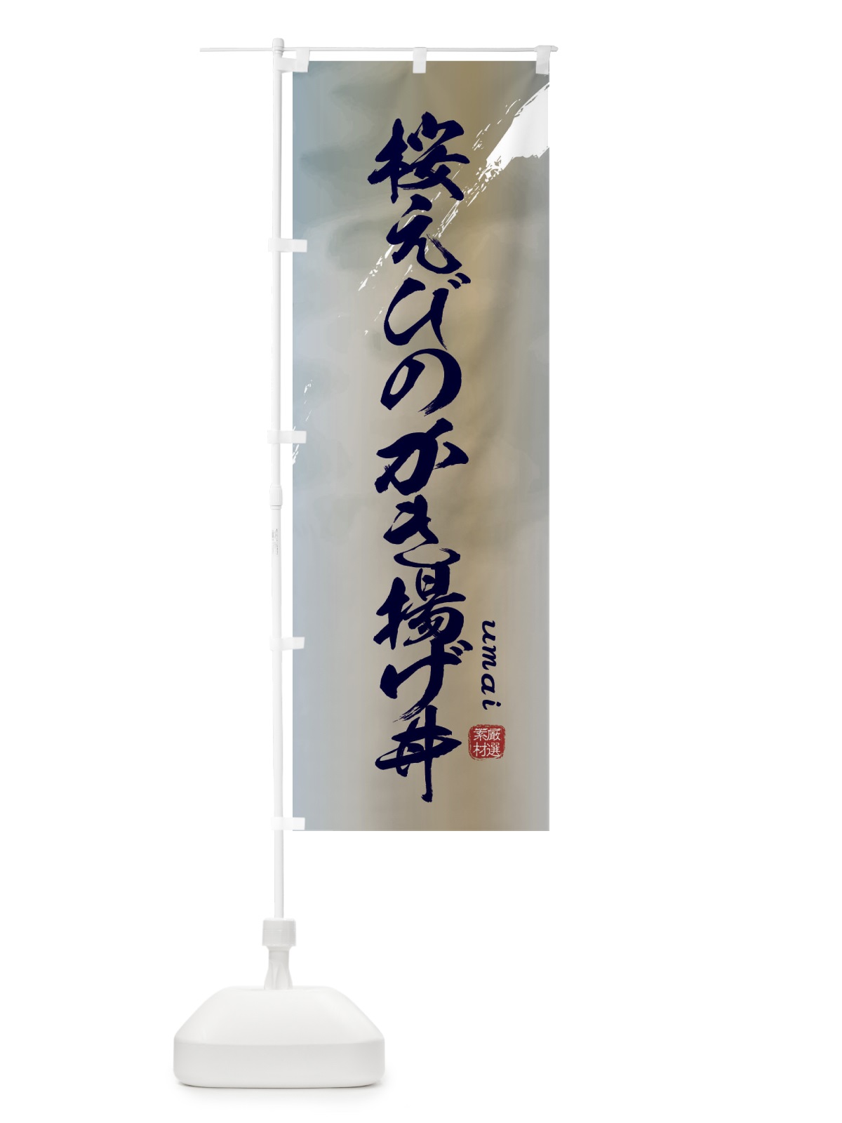のぼり 桜えびのかき揚げ丼 のぼり旗 E779(デザイン【C】)